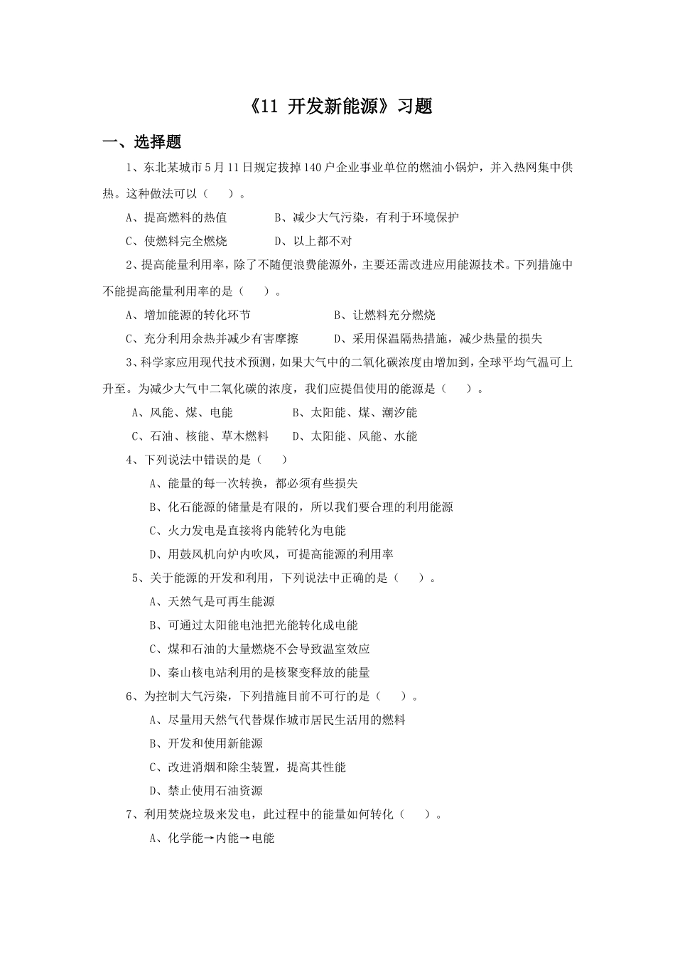 《11-开发新能源》习题1_第1页