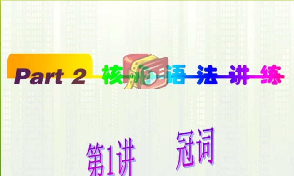 福建省高考英语一轮总复习 part2 第1讲 冠词课件 新人教版 课件