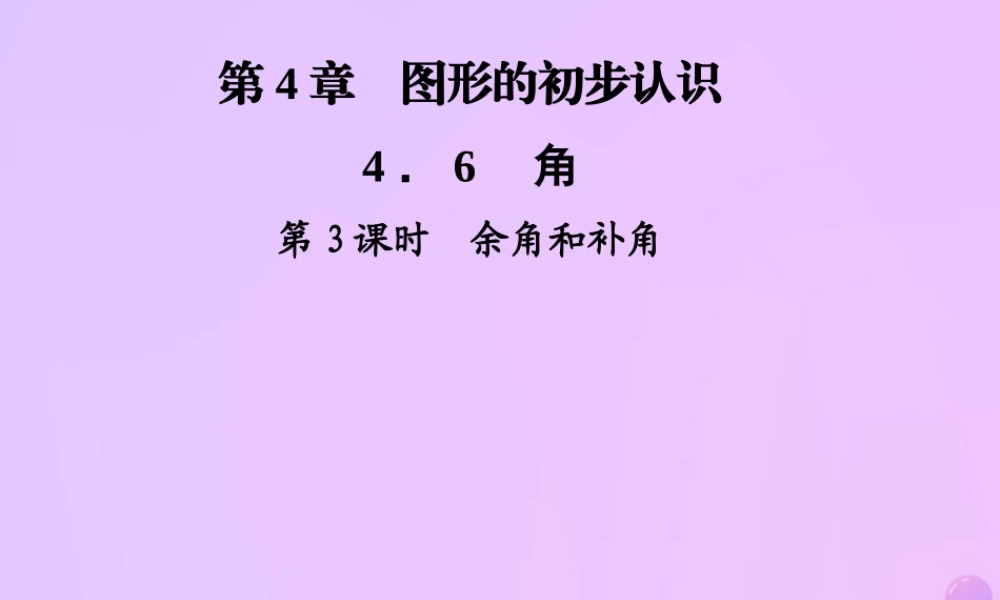 秋七年级数学上册 第4章 圆形的初步认识 4.6 角 第3课时 余角和补角课件 (新版)华东师大版 课件