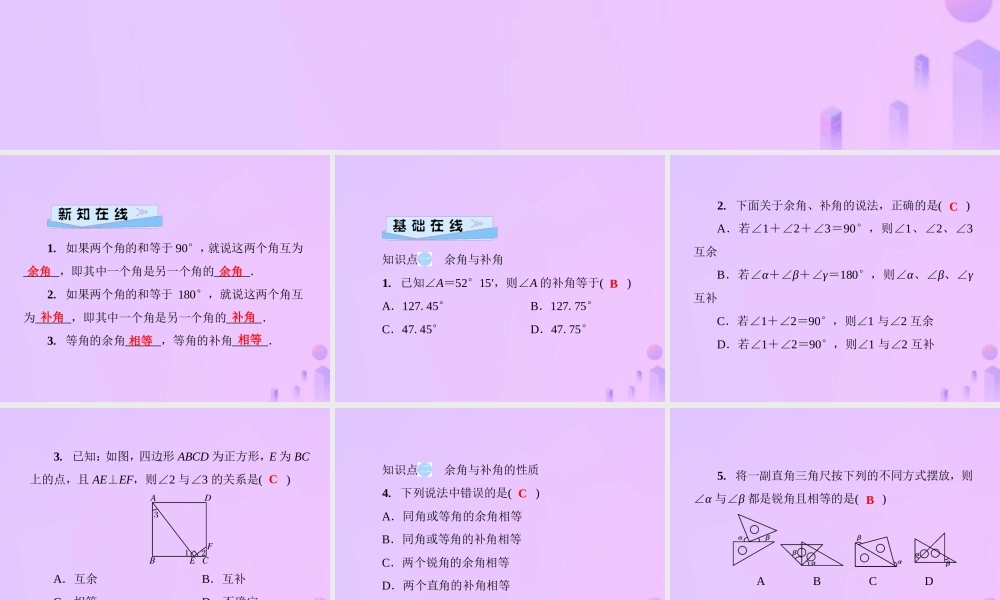 秋七年级数学上册 第4章 圆形的初步认识 4.6 角 第3课时 余角和补角课件 (新版)华东师大版 课件