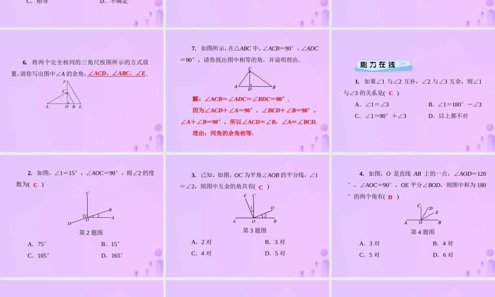 秋七年级数学上册 第4章 圆形的初步认识 4.6 角 第3课时 余角和补角课件 (新版)华东师大版 课件