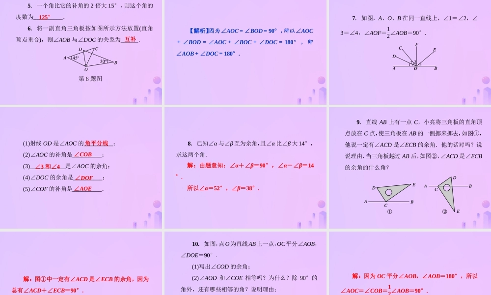 秋七年级数学上册 第4章 圆形的初步认识 4.6 角 第3课时 余角和补角课件 (新版)华东师大版 课件