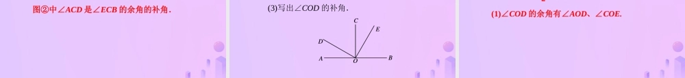 秋七年级数学上册 第4章 圆形的初步认识 4.6 角 第3课时 余角和补角课件 (新版)华东师大版 课件