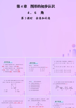 秋七年级数学上册 第4章 圆形的初步认识 4.6 角 第3课时 余角和补角课件 (新版)华东师大版 课件