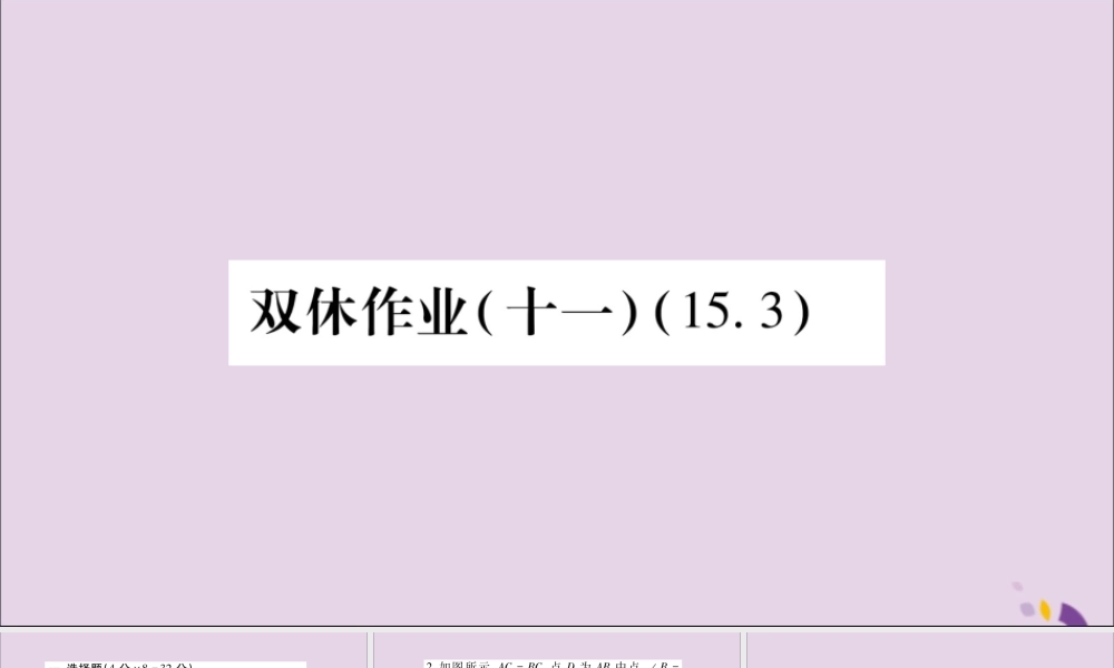 秋八年级数学上册 双休作业(十一)习题课件 (新版)沪科版 课件