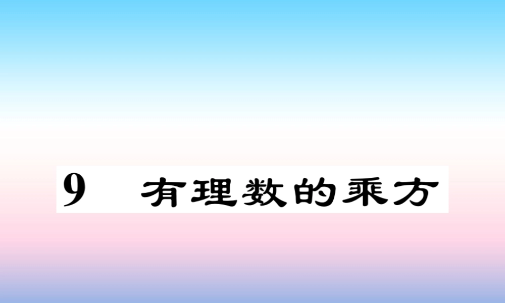 秋七年级数学上册 第二章 有理数及其运算 9 有理数的乘方作业课件 (新版)北师大版 课件