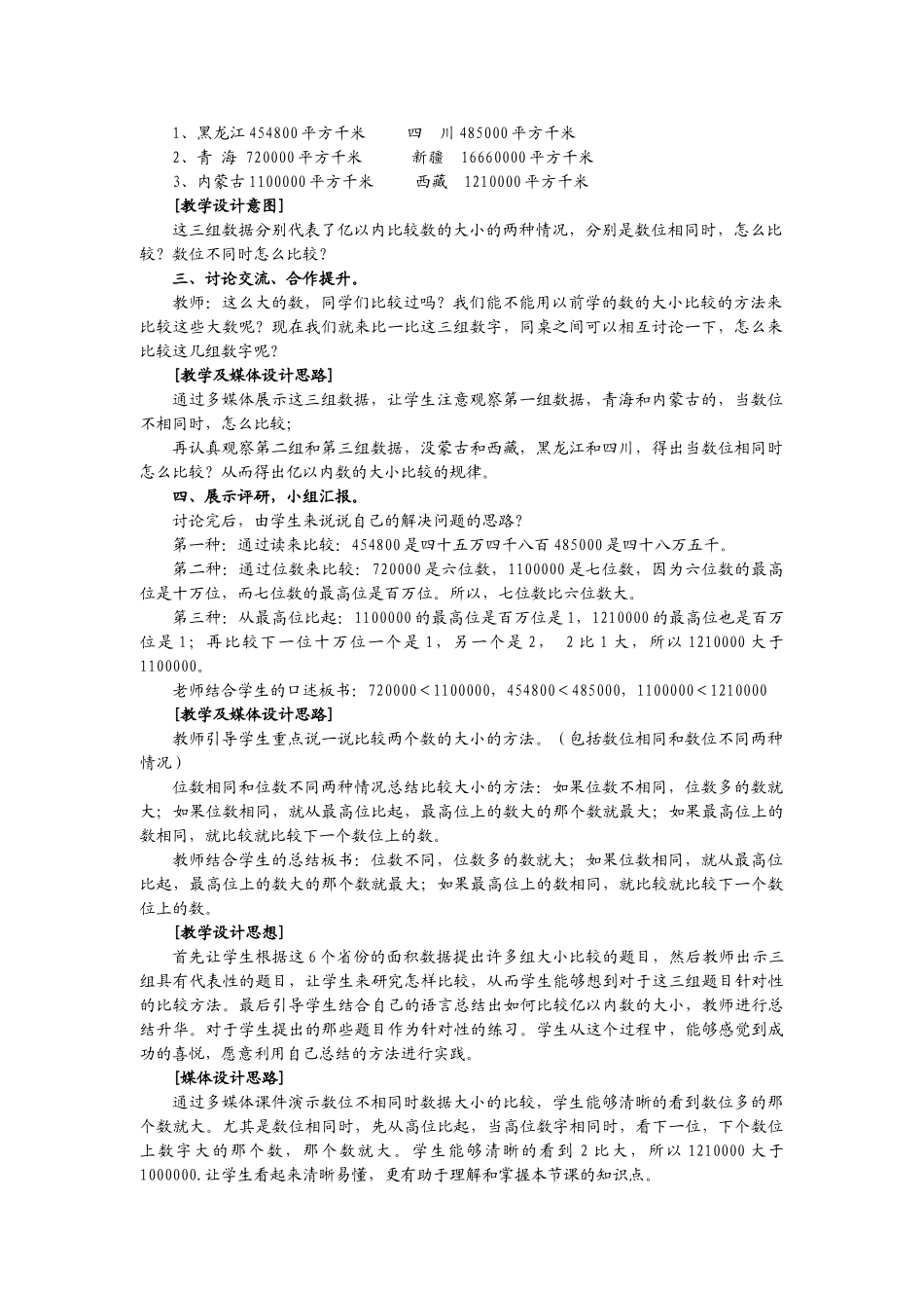 小学数学北师大2011课标版四年级亿以内数的大小比较_第2页