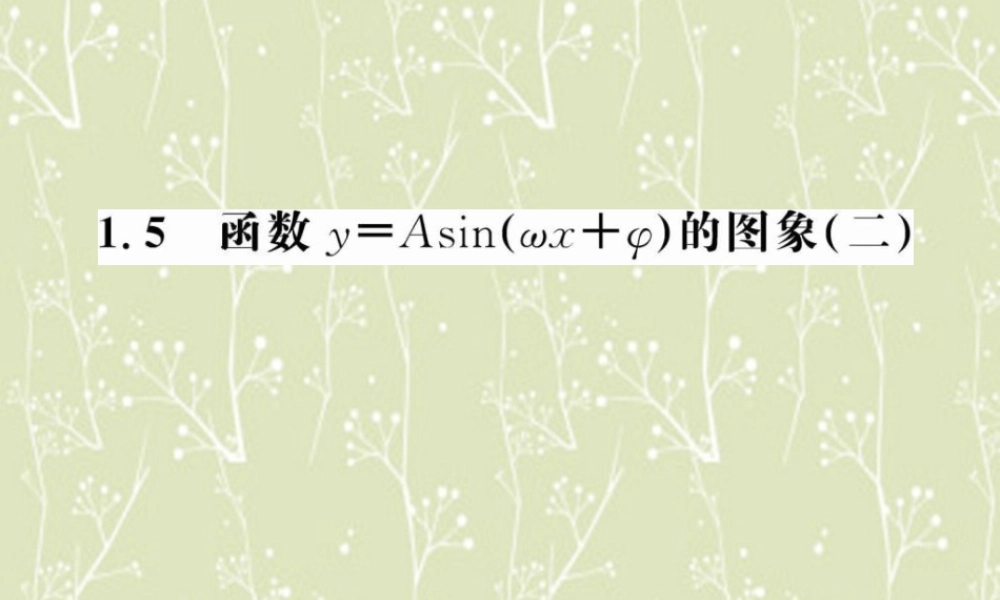 高中数学 函数y=Asinwxφ的图象3课件 新人教A版必修1 课件
