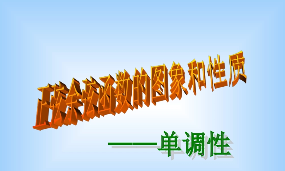 高考数学二轮复习 正弦余弦函数的图象和性质3 ppt 试题
