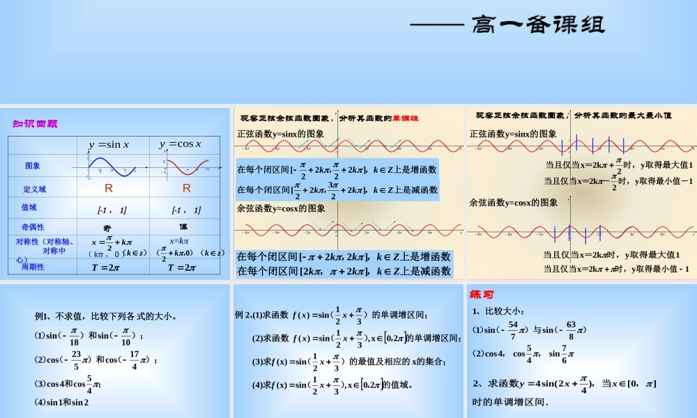 高考数学二轮复习 正弦余弦函数的图象和性质3 ppt 试题