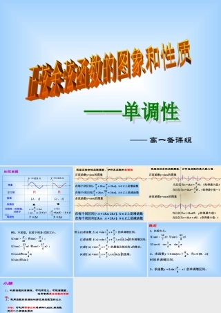 高考数学二轮复习 正弦余弦函数的图象和性质3 ppt 试题