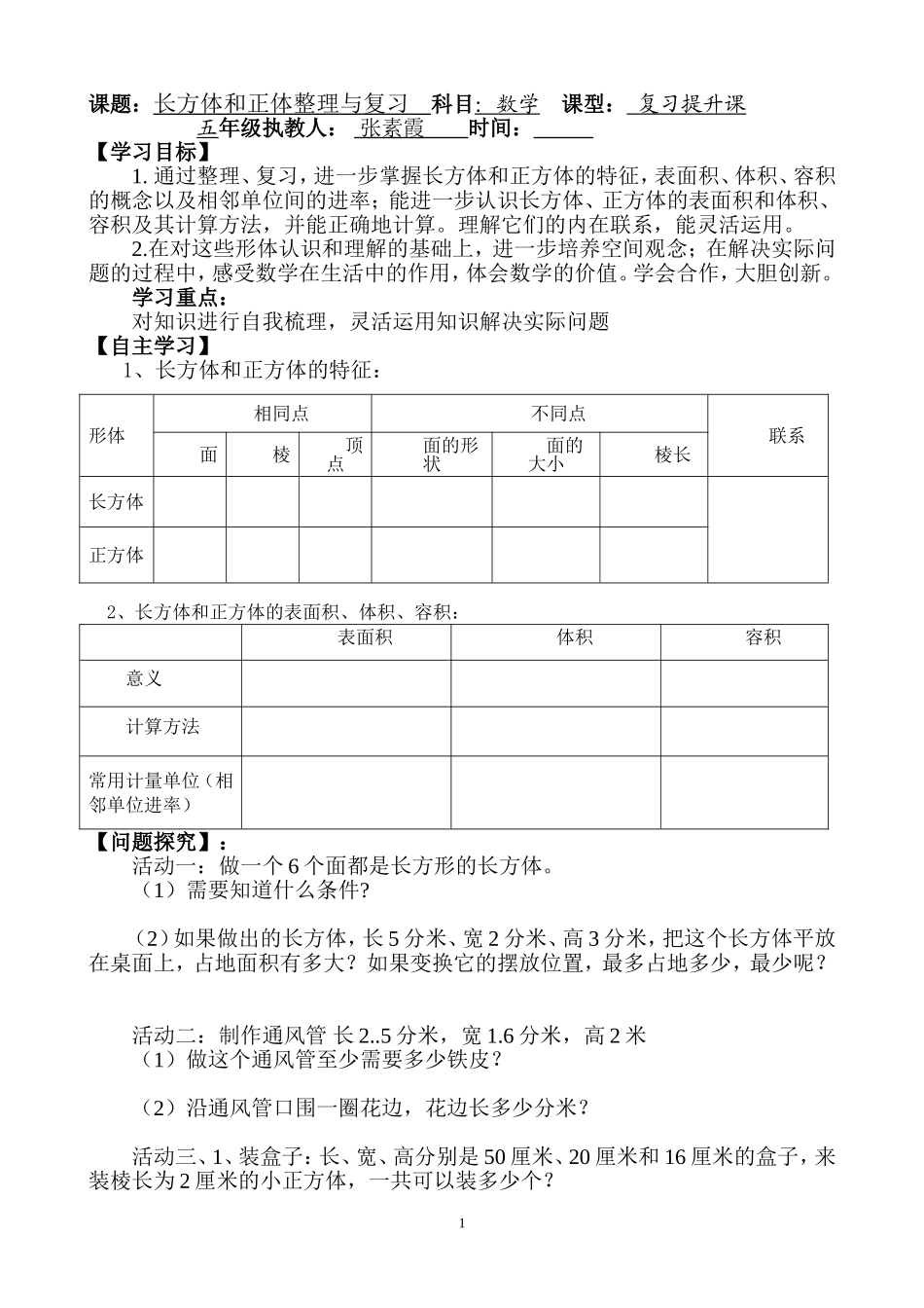 长方体和正方体复习学案_第1页