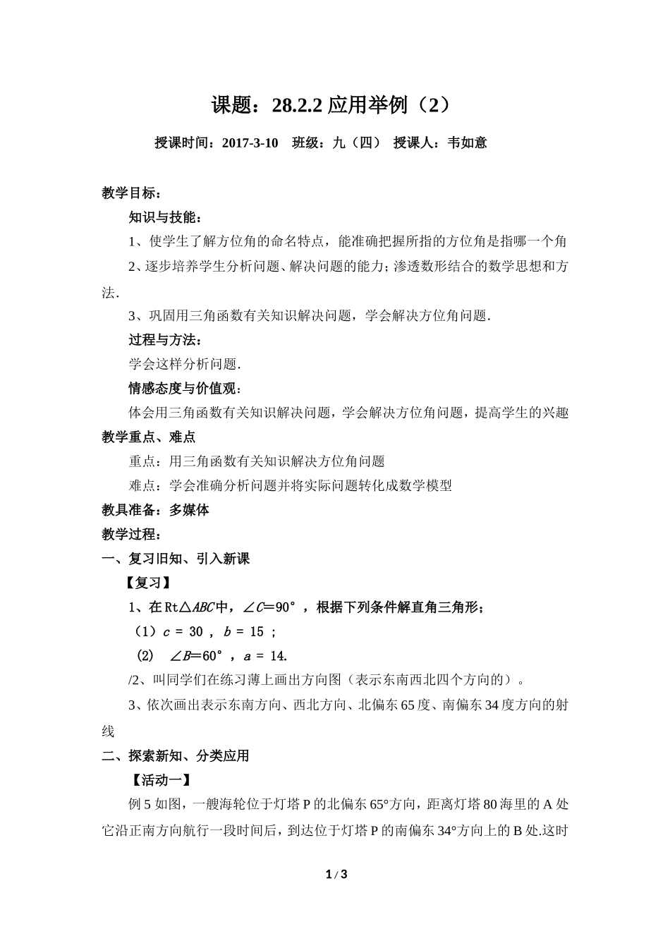 解直角三角形的应用——方位角_第1页