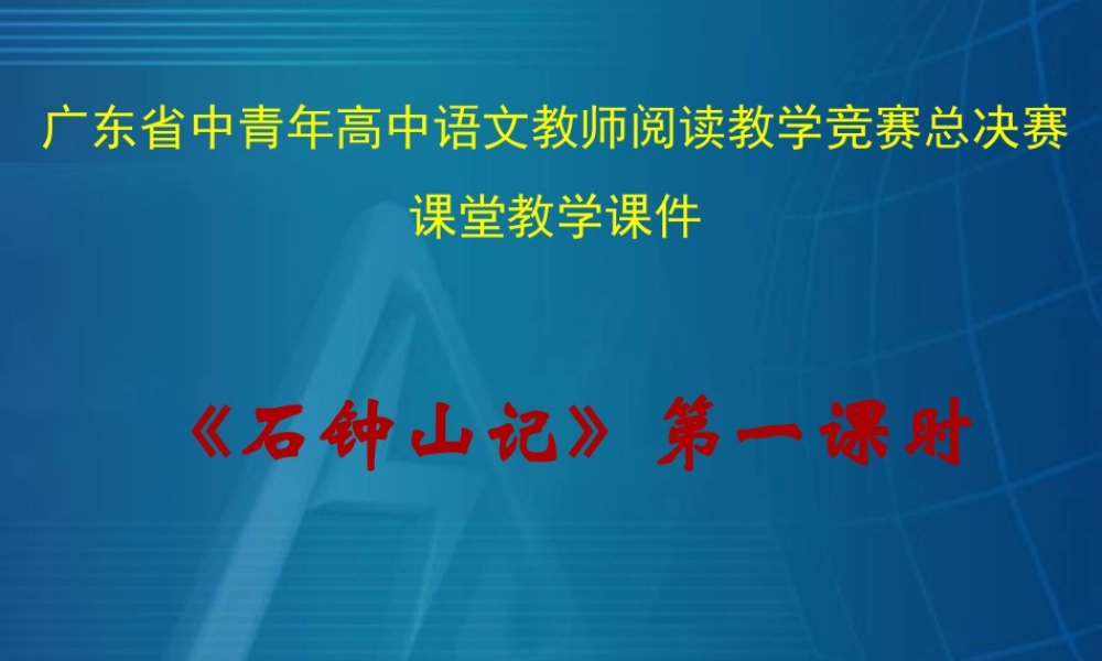 高中语文 (石钟山记)课件 旧人教版第三册 课件
