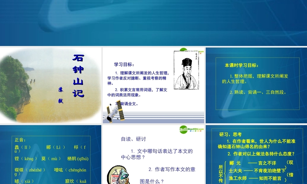 高中语文 (石钟山记)课件 旧人教版第三册 课件