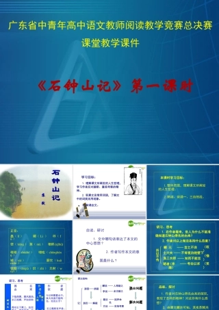 高中语文 (石钟山记)课件 旧人教版第三册 课件