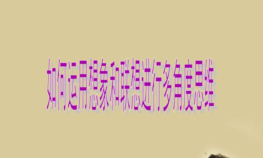 高中语文 多角度思维课件