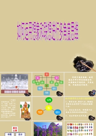 高中语文 多角度思维课件