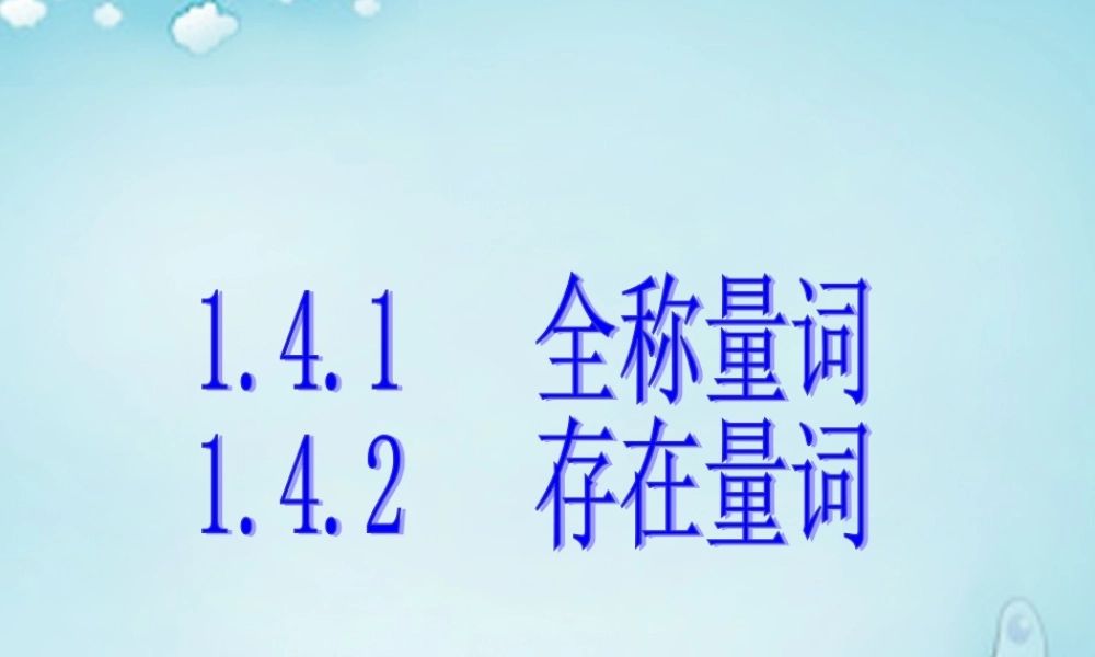 高中数学 全称量词、存在量词优质课件(选修2 1) 课件