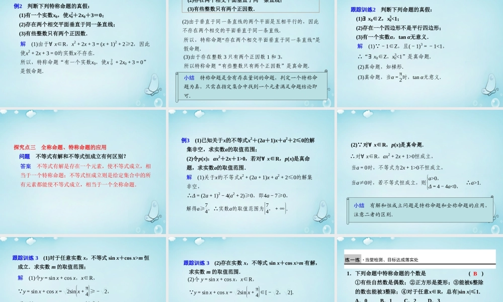 高中数学 全称量词、存在量词优质课件(选修2 1) 课件