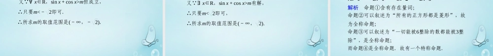 高中数学 全称量词、存在量词优质课件(选修2 1) 课件