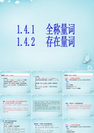 高中数学 全称量词、存在量词优质课件(选修2 1) 课件