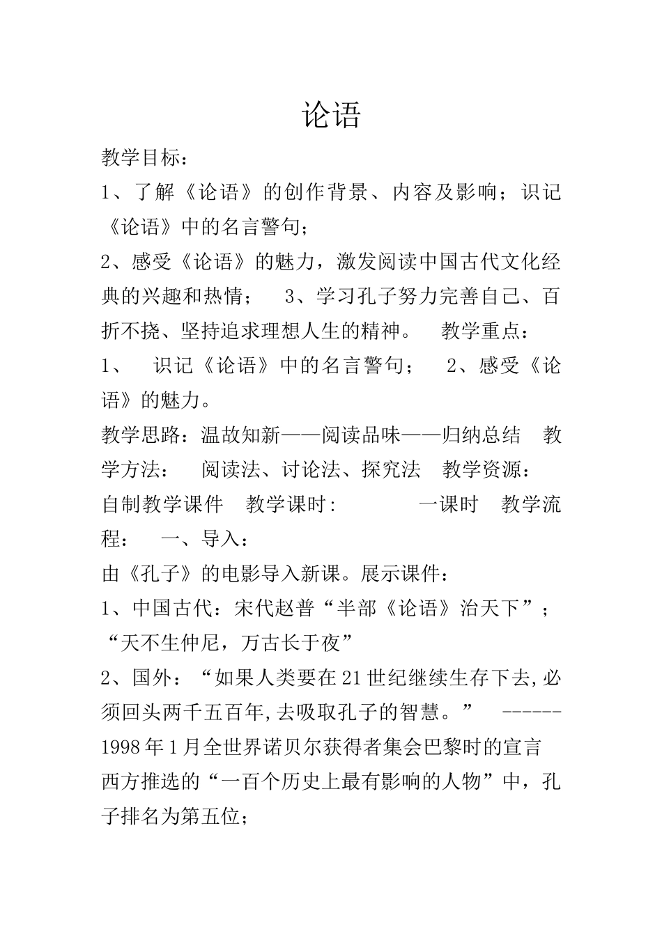 《论语》教学设计-(2)_第1页