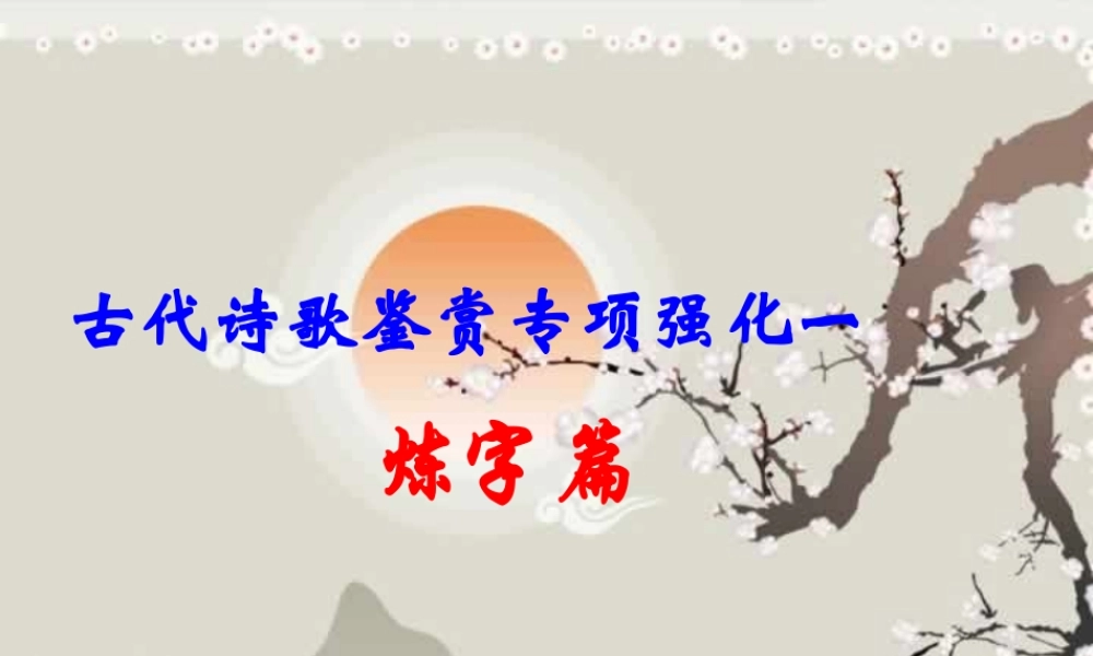 高三语文古典诗歌鉴赏专题炼字篇课件 人教版 课件