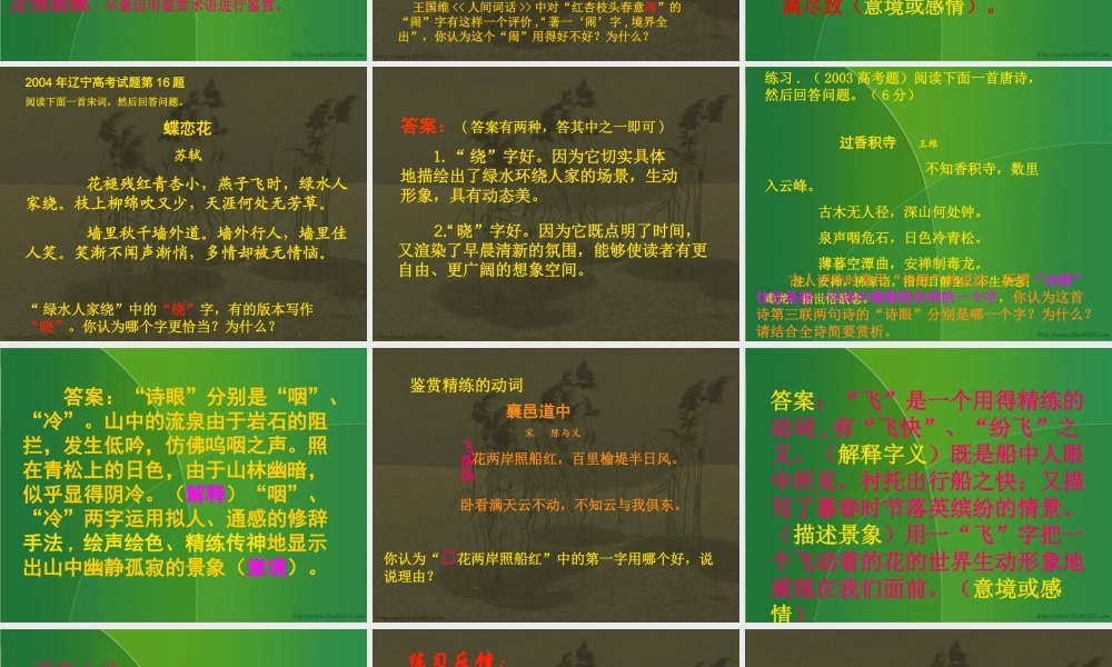 高三语文古典诗歌鉴赏专题炼字篇课件 人教版 课件