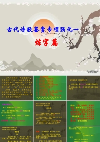 高三语文古典诗歌鉴赏专题炼字篇课件 人教版 课件