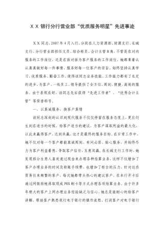 银行分行营业部“优质服务明星”先进事迹