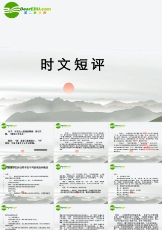 高考语文 时文短评复习课件 新人教版 课件