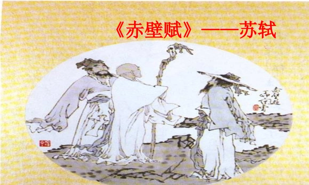 赤壁赋 浙江省桐庐县高二语文赤壁赋优质课件[整理五套]人教版 浙江省桐庐县高二语文赤壁赋优质课件[整理五套]人教版
