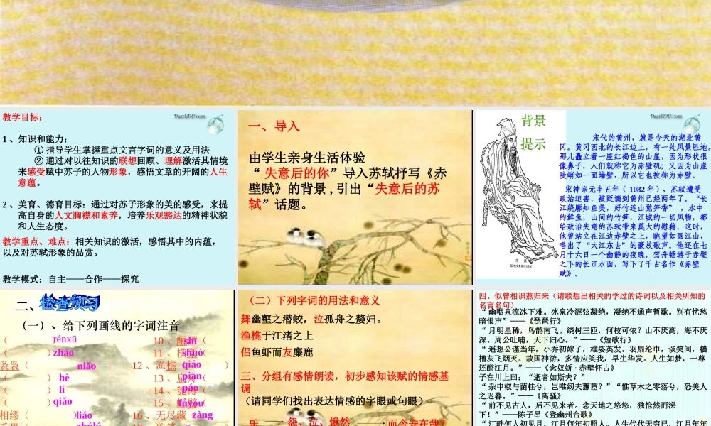 赤壁赋 浙江省桐庐县高二语文赤壁赋优质课件[整理五套]人教版 浙江省桐庐县高二语文赤壁赋优质课件[整理五套]人教版