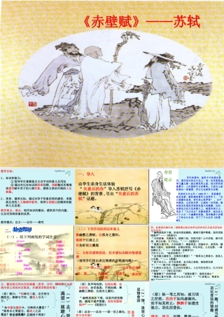 赤壁赋 浙江省桐庐县高二语文赤壁赋优质课件[整理五套]人教版 浙江省桐庐县高二语文赤壁赋优质课件[整理五套]人教版