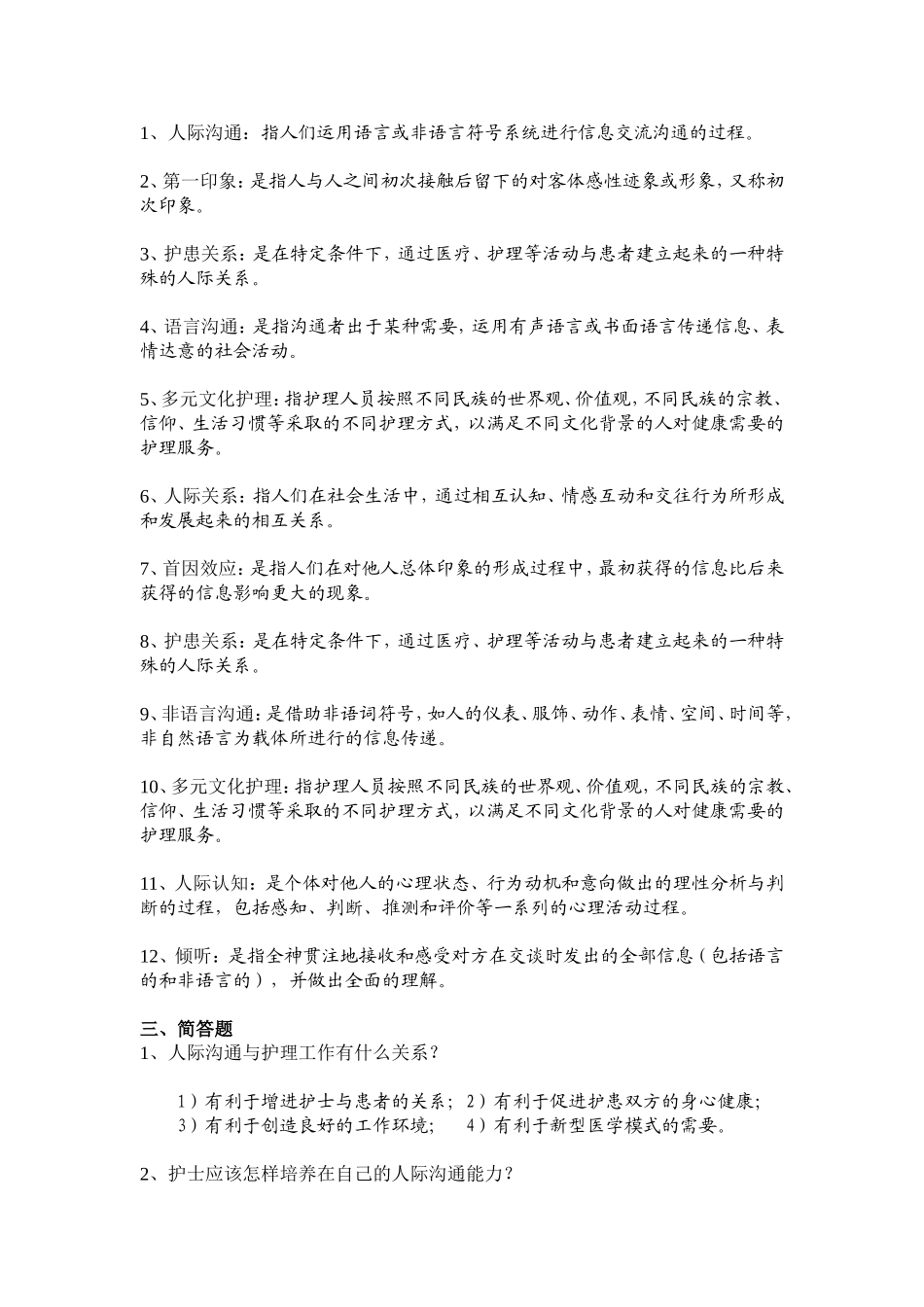 《人际关系与沟通技巧》复习题_第2页