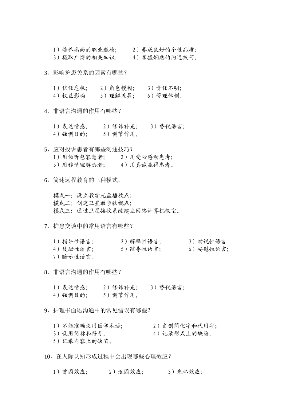 《人际关系与沟通技巧》复习题_第3页