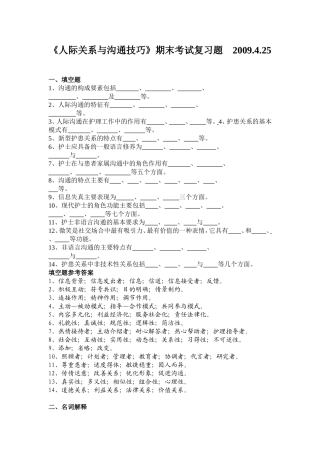 《人际关系与沟通技巧》复习题