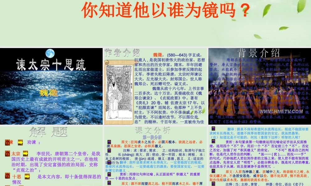 高中语文 谏太宗十思疏课件 粤教版必修4 课件