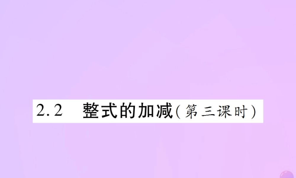 秋七年级数学上册 第二章 整式的加减 2.2 整式的加减(第3课时)讲解课件 (新版)新人教版 课件