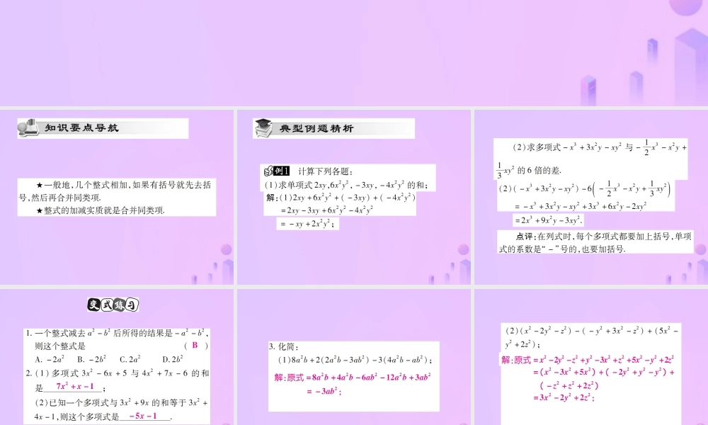 秋七年级数学上册 第二章 整式的加减 2.2 整式的加减(第3课时)讲解课件 (新版)新人教版 课件