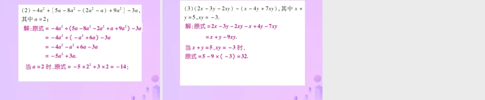秋七年级数学上册 第二章 整式的加减 2.2 整式的加减(第3课时)讲解课件 (新版)新人教版 课件