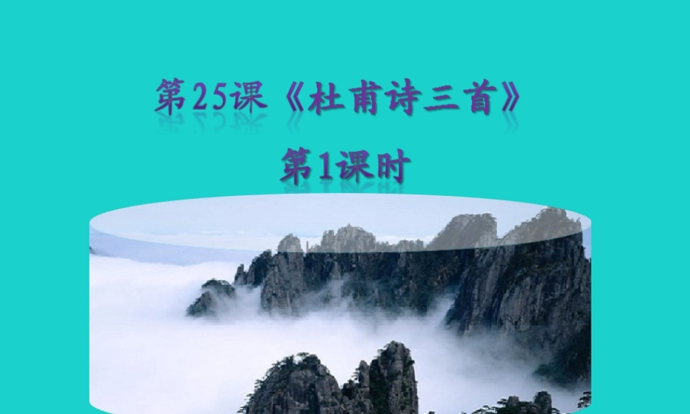 秋八年级语文上册 第五单元 第25课(杜甫诗三首)(第1课时)课件 新人教版 0905110 0905110