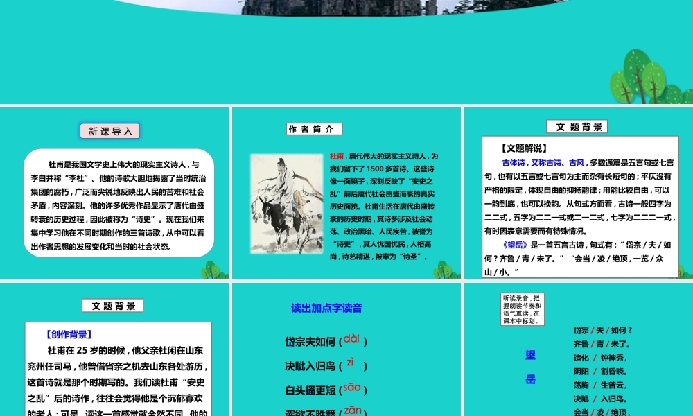 秋八年级语文上册 第五单元 第25课(杜甫诗三首)(第1课时)课件 新人教版 0905110 0905110