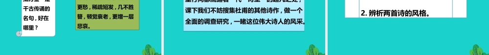 秋八年级语文上册 第五单元 第25课(杜甫诗三首)(第1课时)课件 新人教版 0905110 0905110