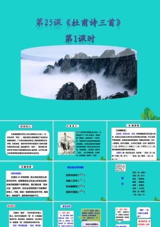 秋八年级语文上册 第五单元 第25课(杜甫诗三首)(第1课时)课件 新人教版 0905110 0905110