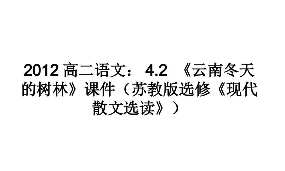 语文 4.2(云南冬天的树林)课件 苏教版选修(现代散文选读) 课件