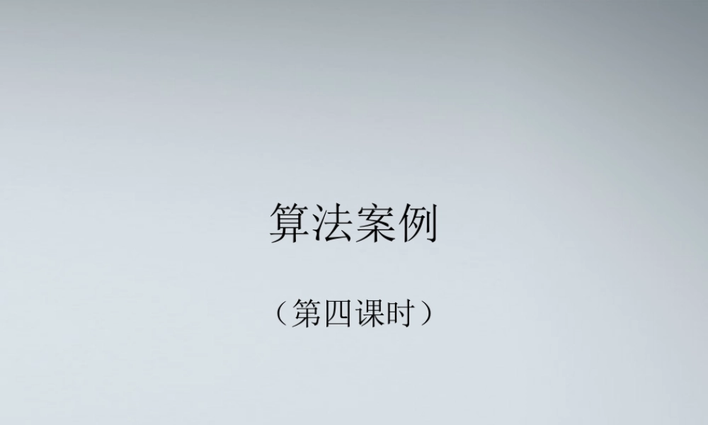 高中数学(算法案例)课件4 北师大版必修3 课件