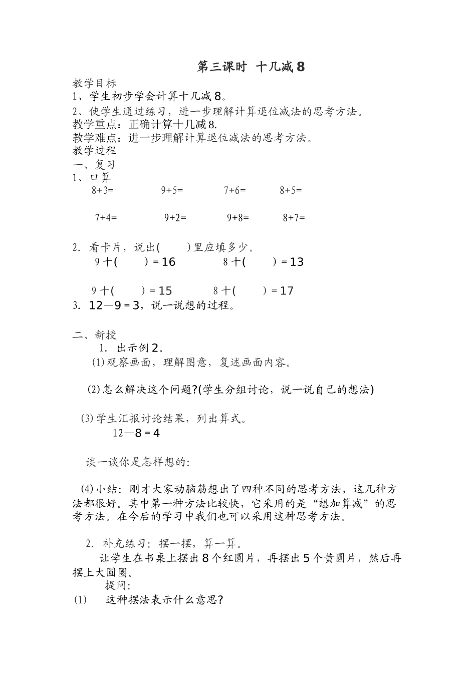 小学数学人教2011课标版一年级《十几减8》教学设计_第1页