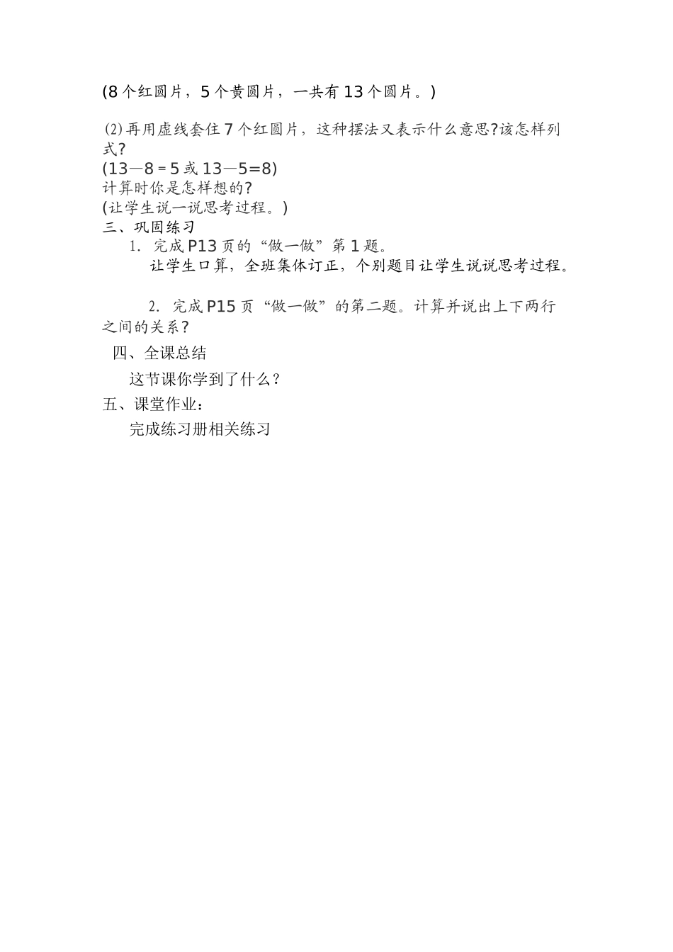 小学数学人教2011课标版一年级《十几减8》教学设计_第2页